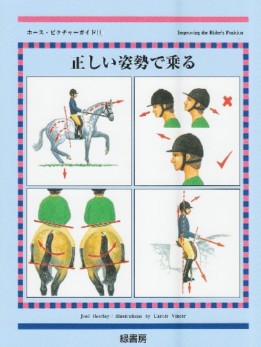 正しい姿勢で乗る (ホース・ピクチャーガイド)