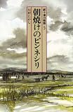 新十津川物語〈5〉朝焼けのピンネシリ (偕成社文庫) の評価・レビュー