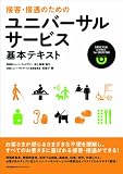 接客・接遇のためのユニバーサルサービス基本テキスト（amazonの販売ページへのリンク）