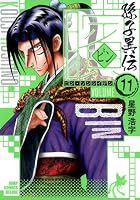 ビン～孫子異伝～ 第11巻