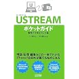 ＵＳＴＲＥＡＭポケットガイド<br>大河原 浩一著 木村 菱治著 <br>毎日コミュニケーションズ<br>1344円<br>ISBN:9784839935573
