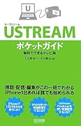 USTREAMポケットガイド