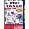 media5 Premier 資格試験サクセス新シリーズ 第三種電気主任技術者試験 年間保証版