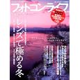 フォトコンライフ Ｎｏ．４４（２０１０年冬号）<br>双葉社<br>1400円<br>ISBN:9784575451986
