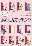 ねじ子とあんしんマッチング
