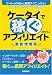 ケータイで稼ぐアフィリエイト 最新情報版