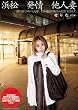 浜松 発情 他人妻 [DVD]