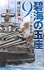 碧海の玉座９ - トラック邀撃戦 (C・NOVELS)