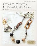 ビーズ＆ワイヤーで作るモードジュエリーコレクション (レディブティックシリーズno.3339)