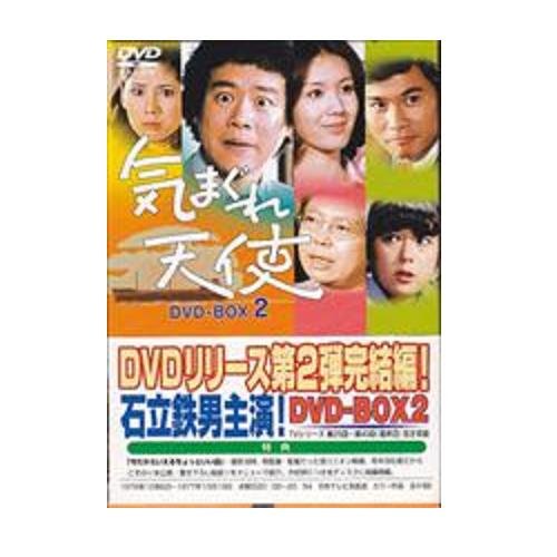 気まぐれ天使 DVD-BOX 2 石立鉄男 森田健作 酒井和歌子 樹木希林 坪田直子 松木ひろし