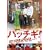 �p�b�`�M!LOVE&PEACE �X�^���_�[�h�E�G�f�B�V���� [DVD]
