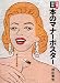 元祖!日本のマナーポスター