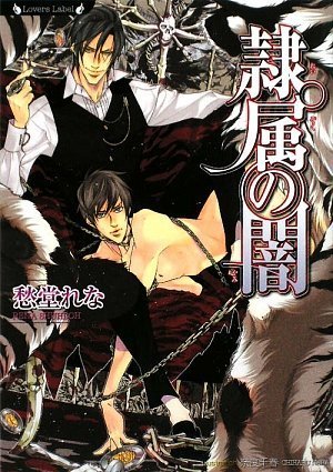 隷属の闇(竹書房ラヴァーズ文庫)