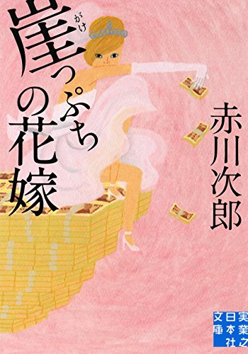 崖っぷちの花嫁 (実業之日本社文庫)