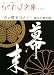 京の歴史NAVI 動乱の幕末編 (らくたび文庫)
