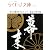 京の歴史NAVI 動乱の幕末編 (らくたび文庫)