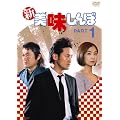 新美味しんぼ1 [DVD]