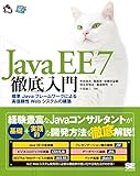Java EE 7徹底入門 標準Javaフレームワークによる高信頼性Webシステムの構築