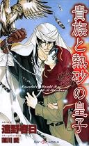 The Aristocrat And The Desert Prince (Yaoi Novel) (Yaoi Novels)