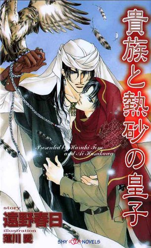 The Aristocrat And The Desert Prince (Yaoi Novel) (Yaoi Novels)
