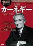 図解 カーネギー早わかり (1時間でわかる)