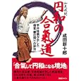 円和の合氣道<br>成田 新十郎著 <br>ＢＡＢジャパン<br>1890円<br>ISBN:9784862205186