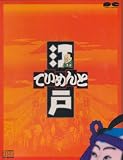 江戸ていめんと