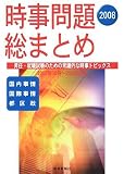 『時事問題総まとめ 2008』の写真