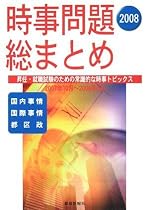 時事問題総まとめ 2008