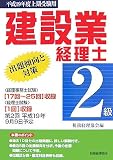 建設業経理士 2級出題傾向と対策〈平成19年度上期受験用〉/