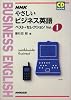 NHKやさしいビジネス英語ベスト・セレクション (Vol.1) (CD book)