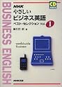 NHKやさしいビジネス英語ベスト・セレクション (Vol.1) (CD book)