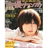 声優グランプリ 2012年 12月号 [雑誌]