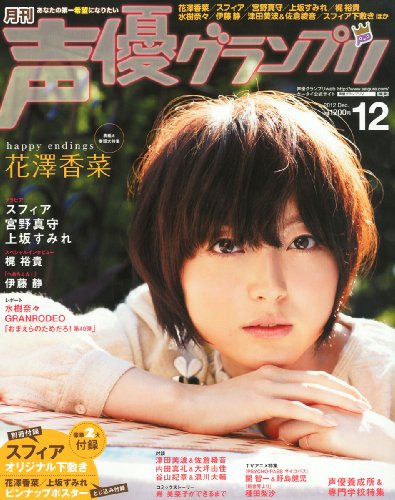 声優グランプリ 2012年 12月号 [雑誌]