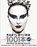 死ぬまでに観たい映画1001本 改訂新版