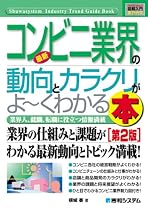 図解入門業界研究 最新コンビニ業界の動向とカラクリがよーくわかる本 (How‐nual Industry Trend Guide Book)