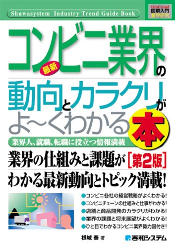 図解入門業界研究 最新コンビニ業界の動向とカラクリがよーくわかる本 (How‐nual Industry Trend Guide Book)