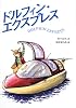 ドルフィン・エクスプレス (わくわく読み物コレクション)