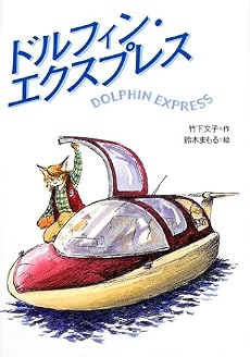 ドルフィン・エクスプレス (わくわく読み物コレクション)