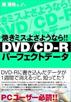 DVD/CD‐Rパーフェクトデータ―焼きミスよさようなら!!
