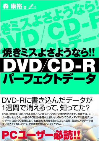 DVD/CD‐Rパーフェクトデータ―焼きミスよさようなら!!
