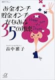 お金オンチ貯金オンチがなおる35の知恵 (講談社プラスアルファ文庫)/