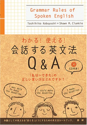 会話する英文法Q&A わかる!使える! (<CD+テキスト>)のJPEG画像