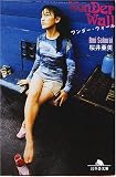 ワンダー・ウォール (幻冬舎文庫)