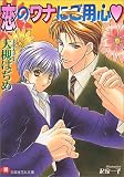 恋のワナにご用心 (白泉社花丸文庫)