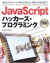 JavaScriptハッカーズ・プログラミング&mdash;Webエキスパートが知っておきたい基本から応用まで
