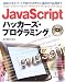 JavaScriptハッカーズ・プログラミング—Webエキスパートが知っておきたい基本から応用まで