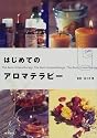 はじめてのアロマテラピー