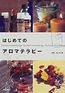 はじめてのアロマテラピー