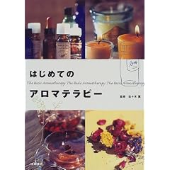 はじめてのアロマテラピー